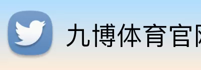 九博体育官网 Logo